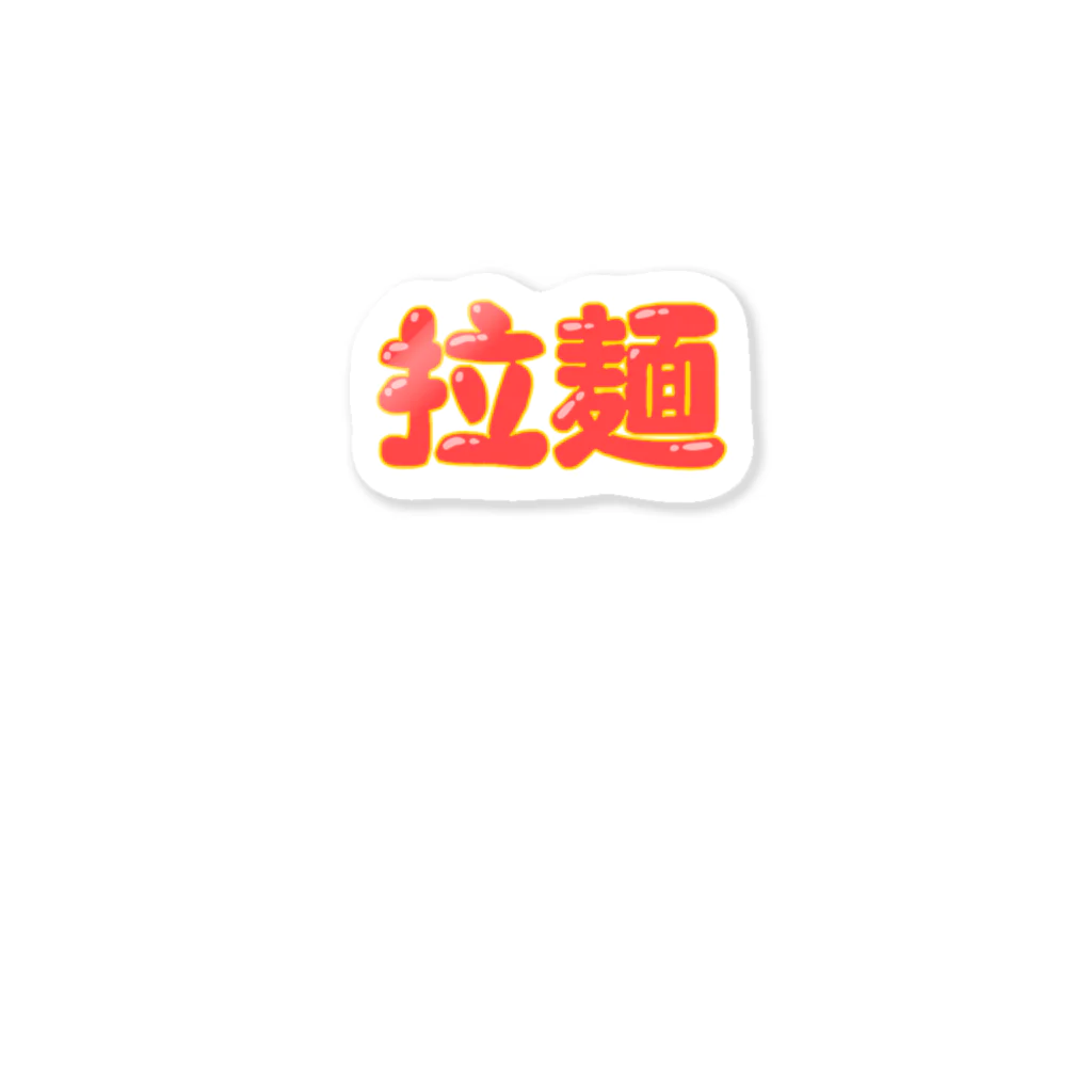🌙ルナ㌠のラーメン拉麺 Sticker