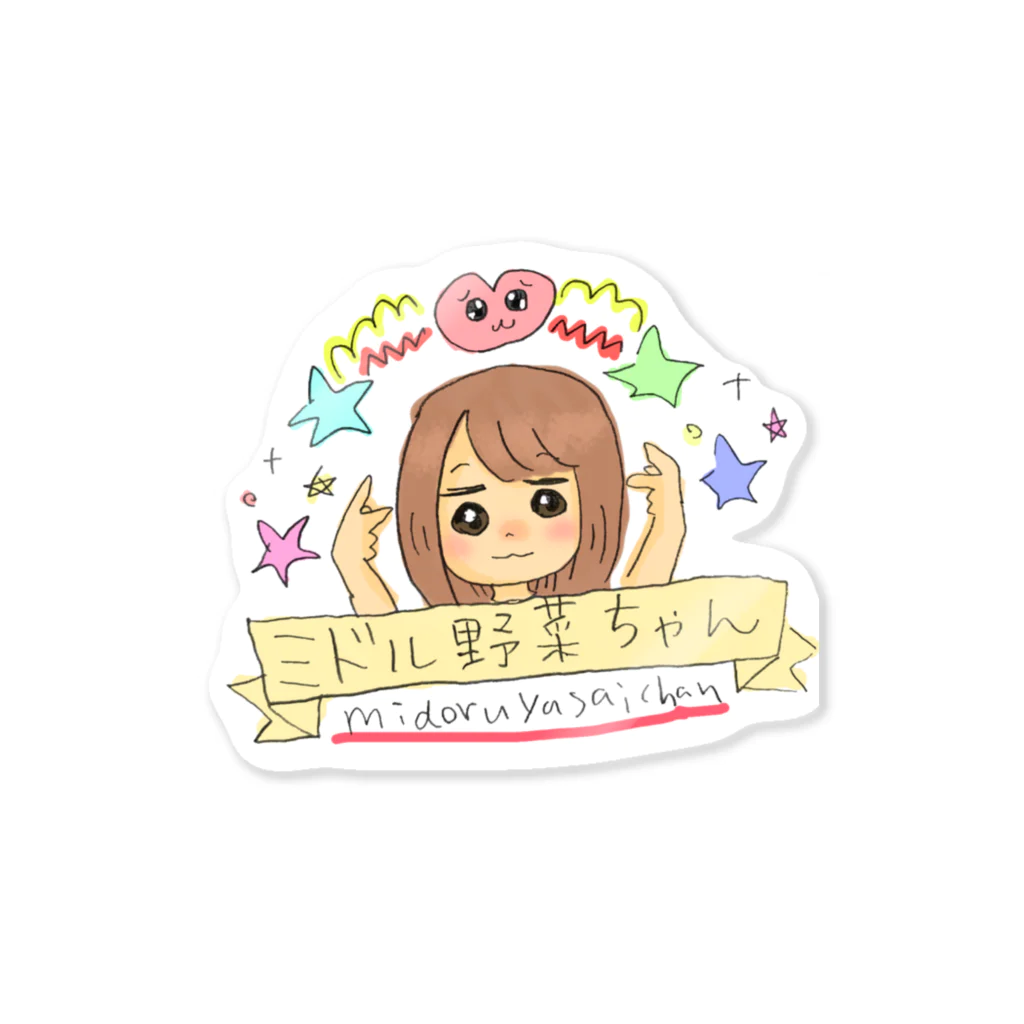 ミドルのおえかき帳のミドル野菜ちゃん Sticker