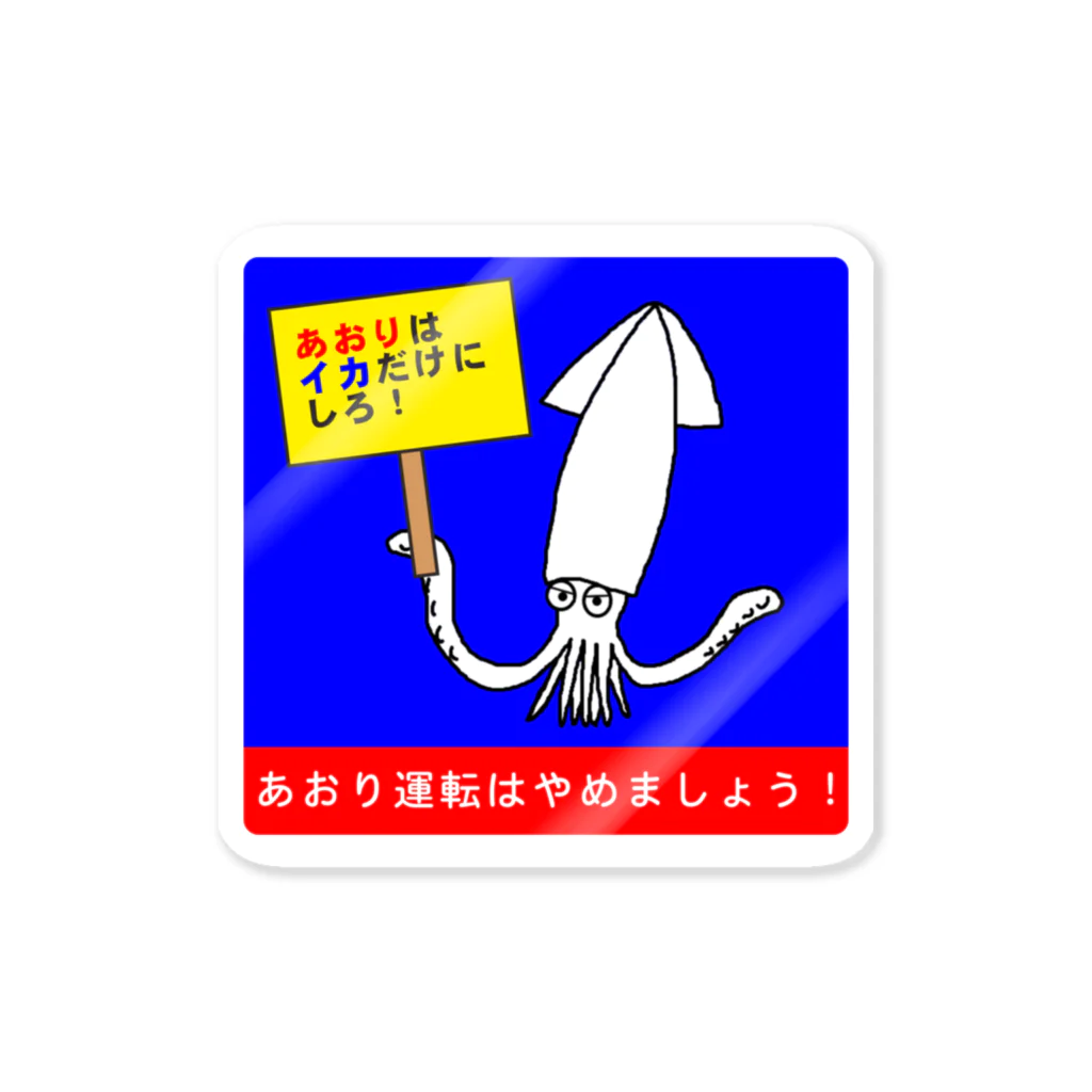 おばじゅう（おばけかいじゅう）のあおりはイカだけにしろ Sticker