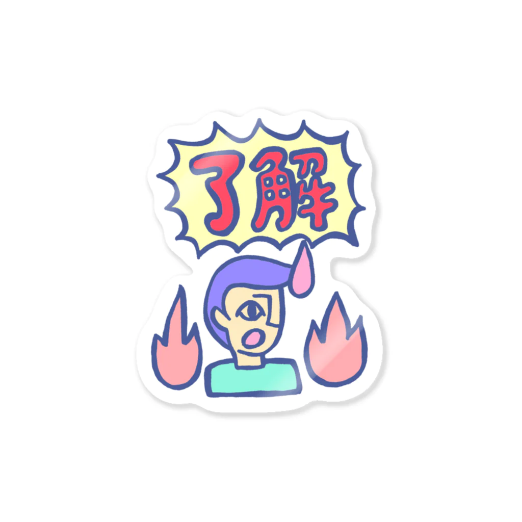 いーの！だめの?suzuri支店のリーゼント燃えてるよ　了解Ver.  Sticker