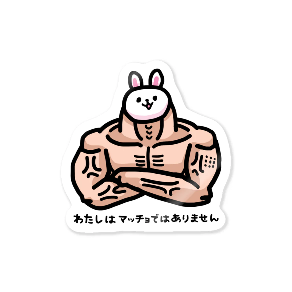 石垣りょうのうさぎノーマッチョ Sticker