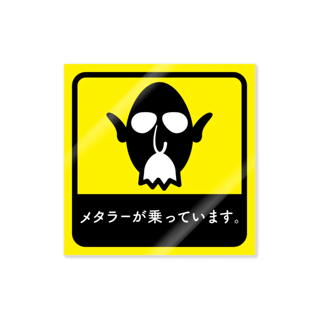 みんなのステッカーのメタラーが乗っています3 ステッカー