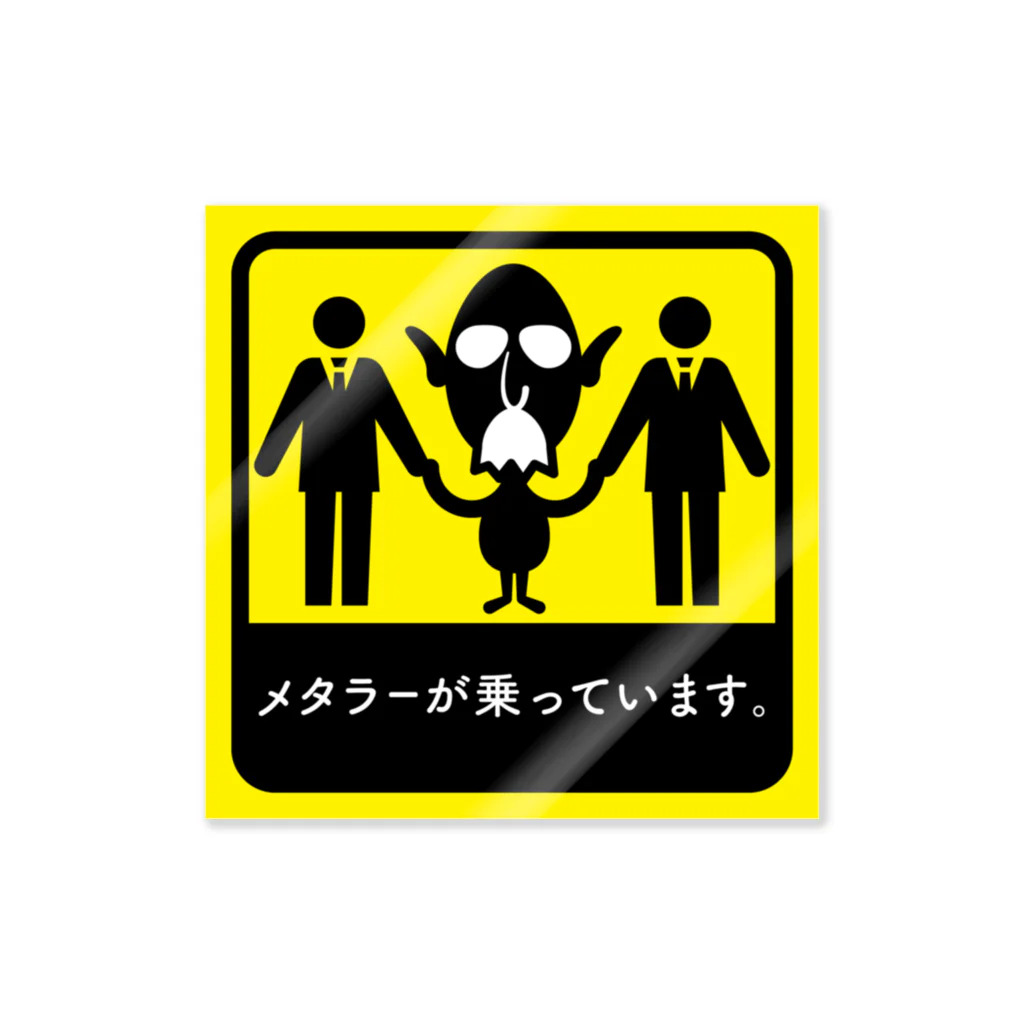 みんなのステッカーのメタラーが乗っています4 ステッカー