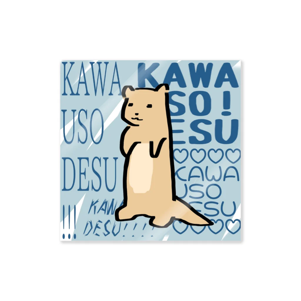 kawa_kawauso0のカワウッソ〜 ステッカー