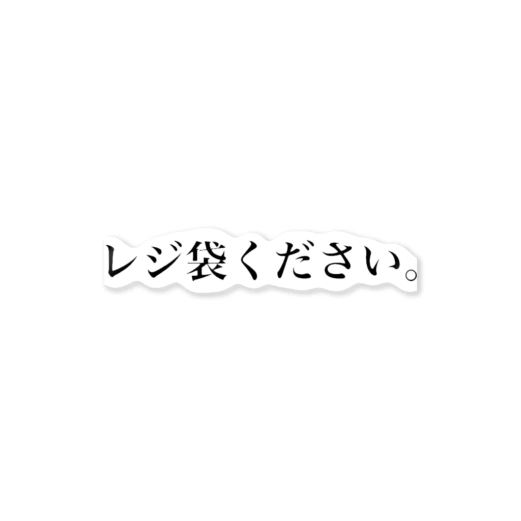 non-iのレジ袋ください。 ステッカー