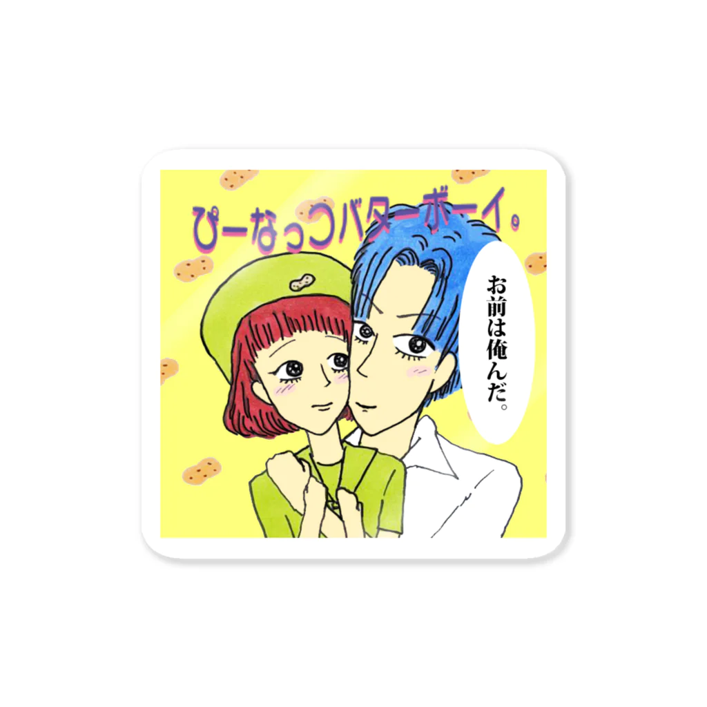 【Yuwiiの店】ゆぅぅぃーのぴーなっつバターボーイ Sticker