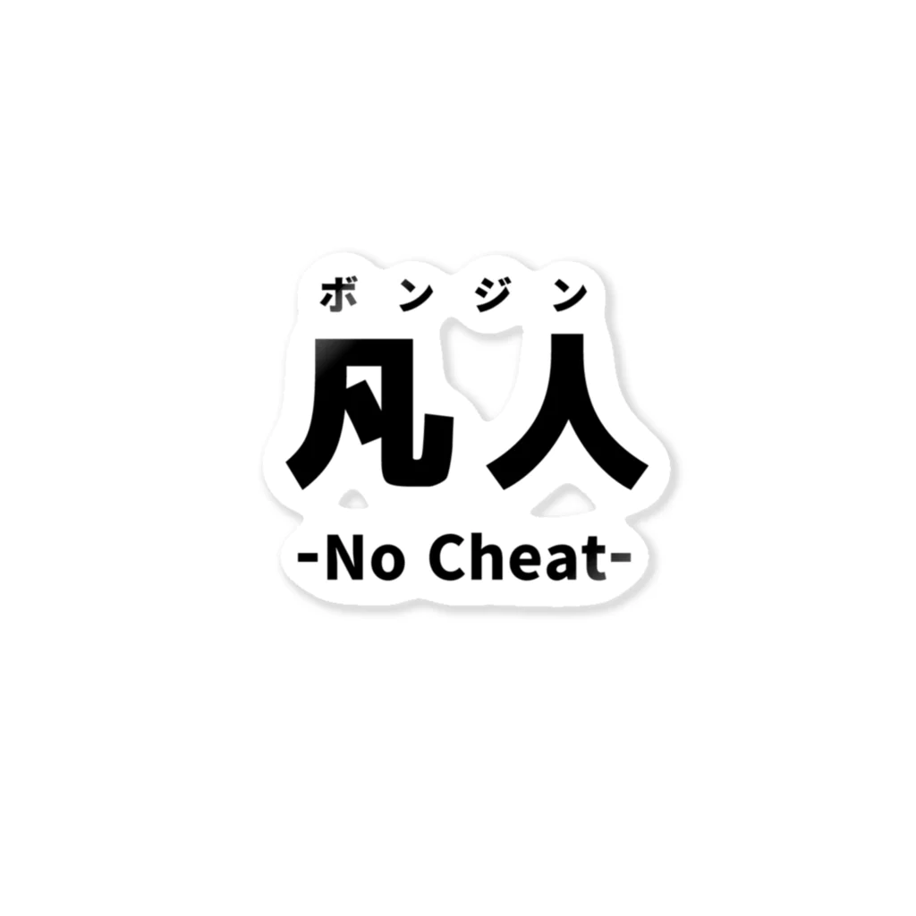 よろづ屋 安宅彦一長船の凡人 ステッカー