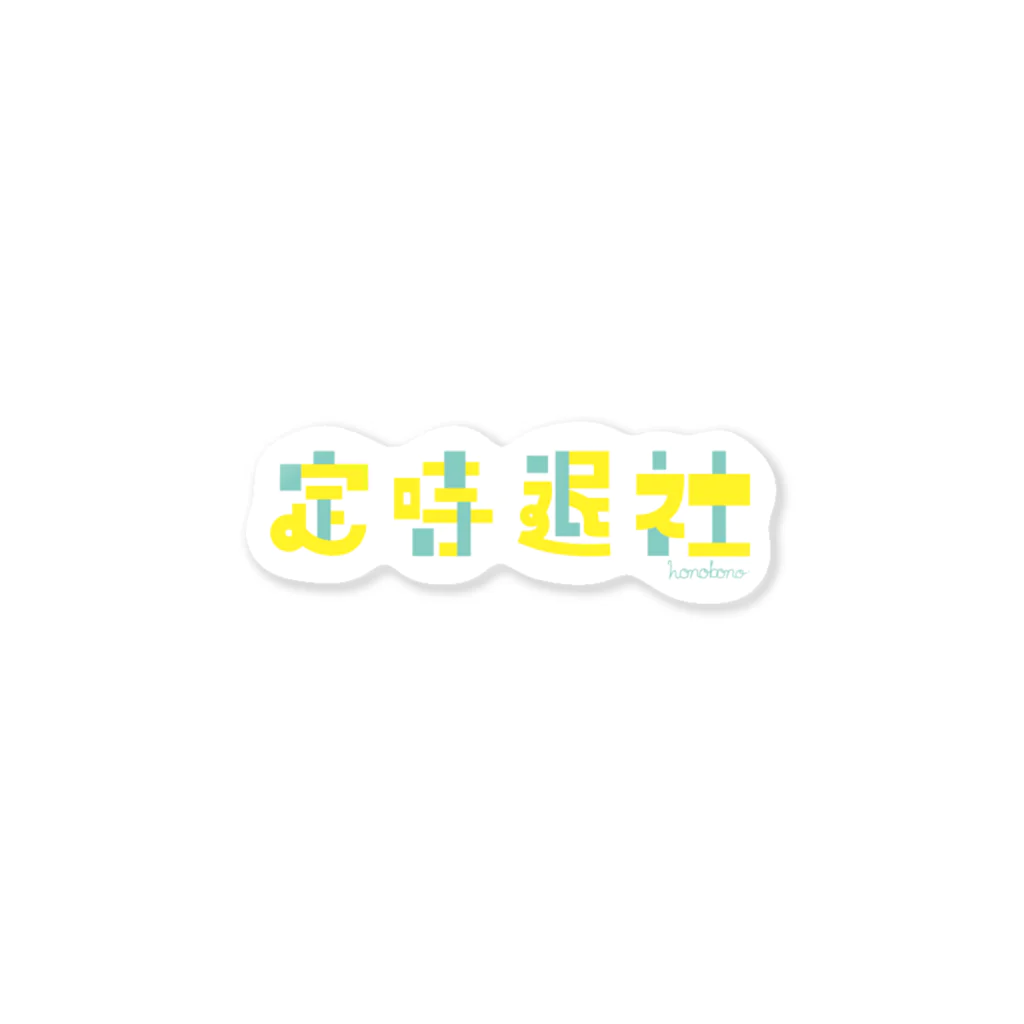 もじもじの定時退社 Sticker