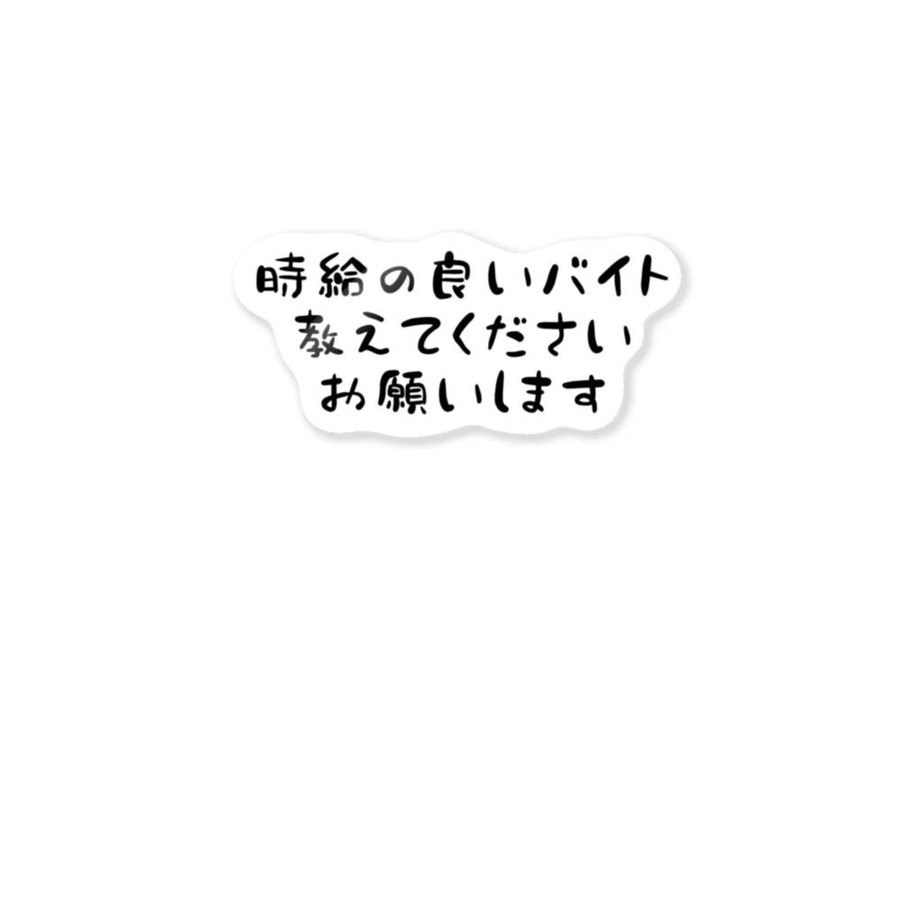 チャーリーの時給の良いバイト教えてください ステッカー