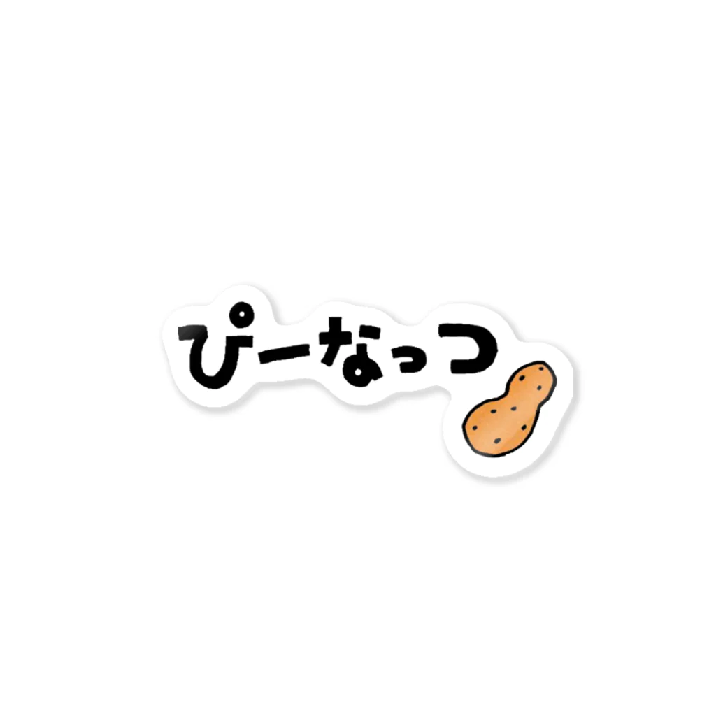 【Yuwiiの店】ゆぅぅぃーのぴーなっつ　ひらがな Sticker
