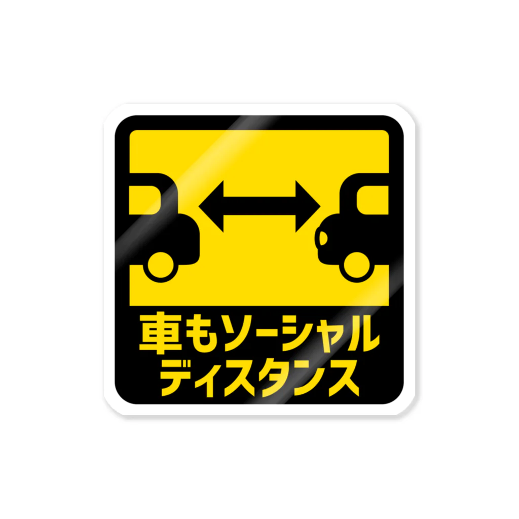 StampバイMeの車もソーシャルディスタンス　ステッカー Sticker