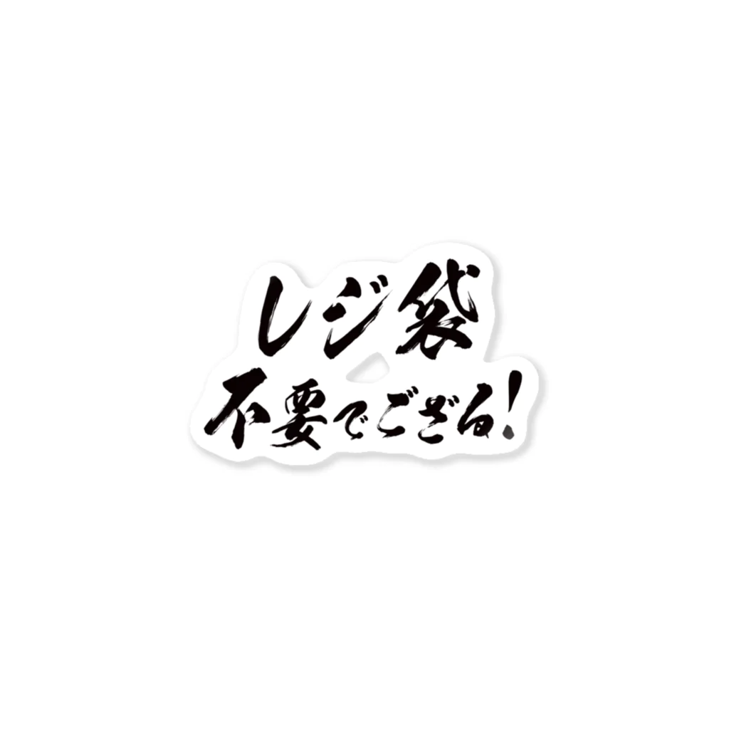 mushiのレジ袋不要でござる！（武士っぽく） ステッカー