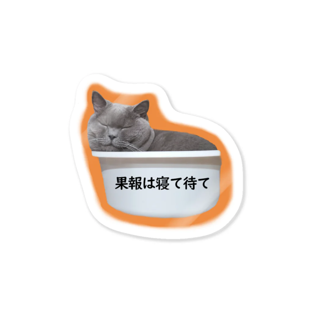 あっしゅのお店のあっしゅさんステッカー・果報は寝て待て（改） Sticker