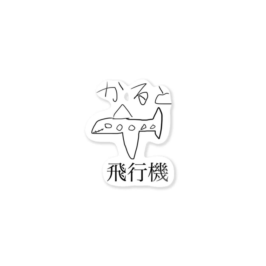 かるとかるたのかると飛行機 ステッカー