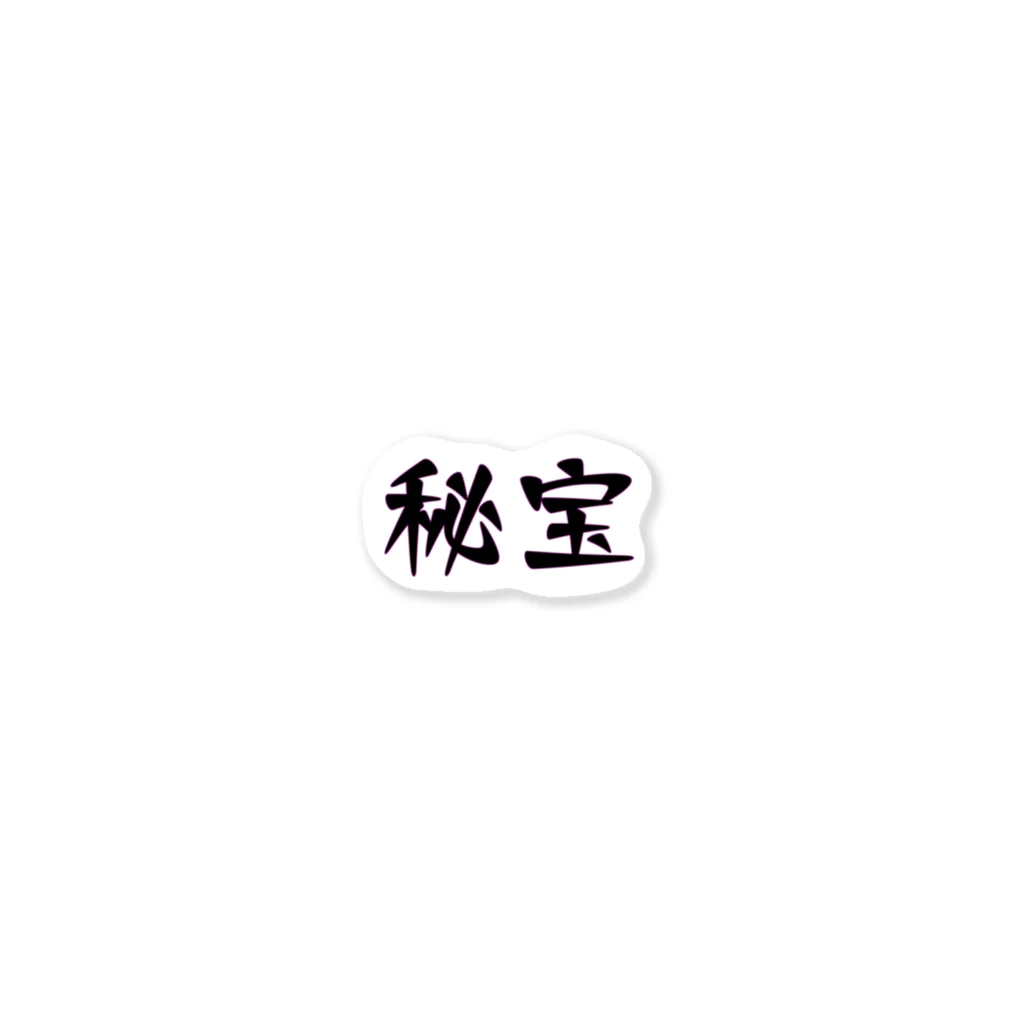 mugioの字-JI-/秘宝 Sticker