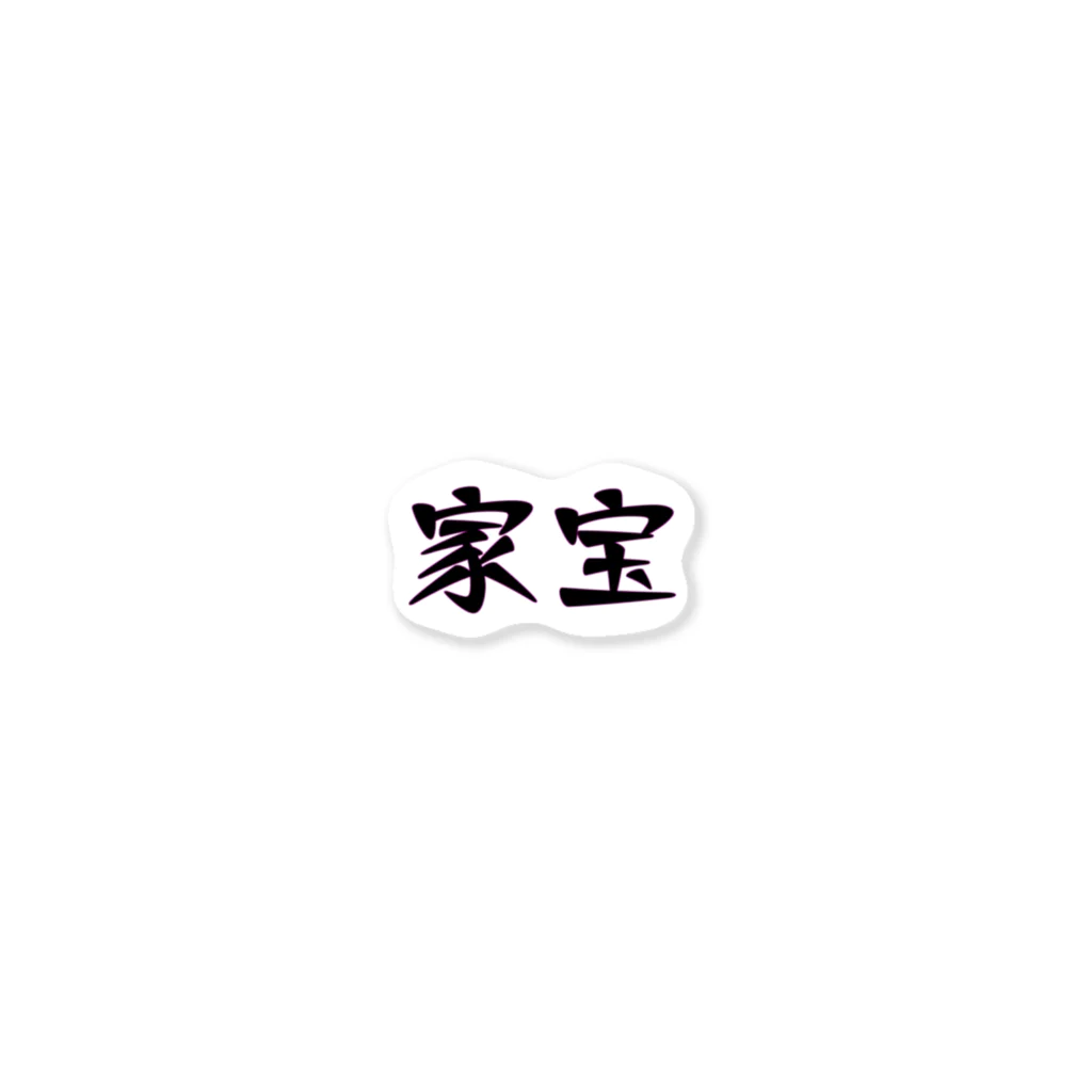 mugioの字-JI-/家宝 ステッカー