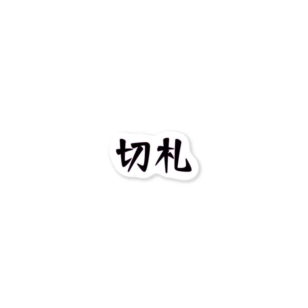 mugioの字-JI-/切札 ステッカー