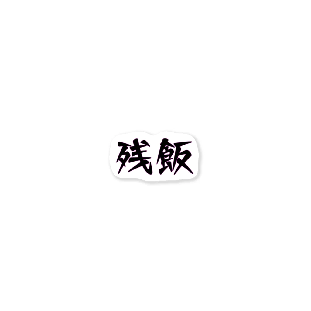 mugioの字-JI-/残飯 Sticker