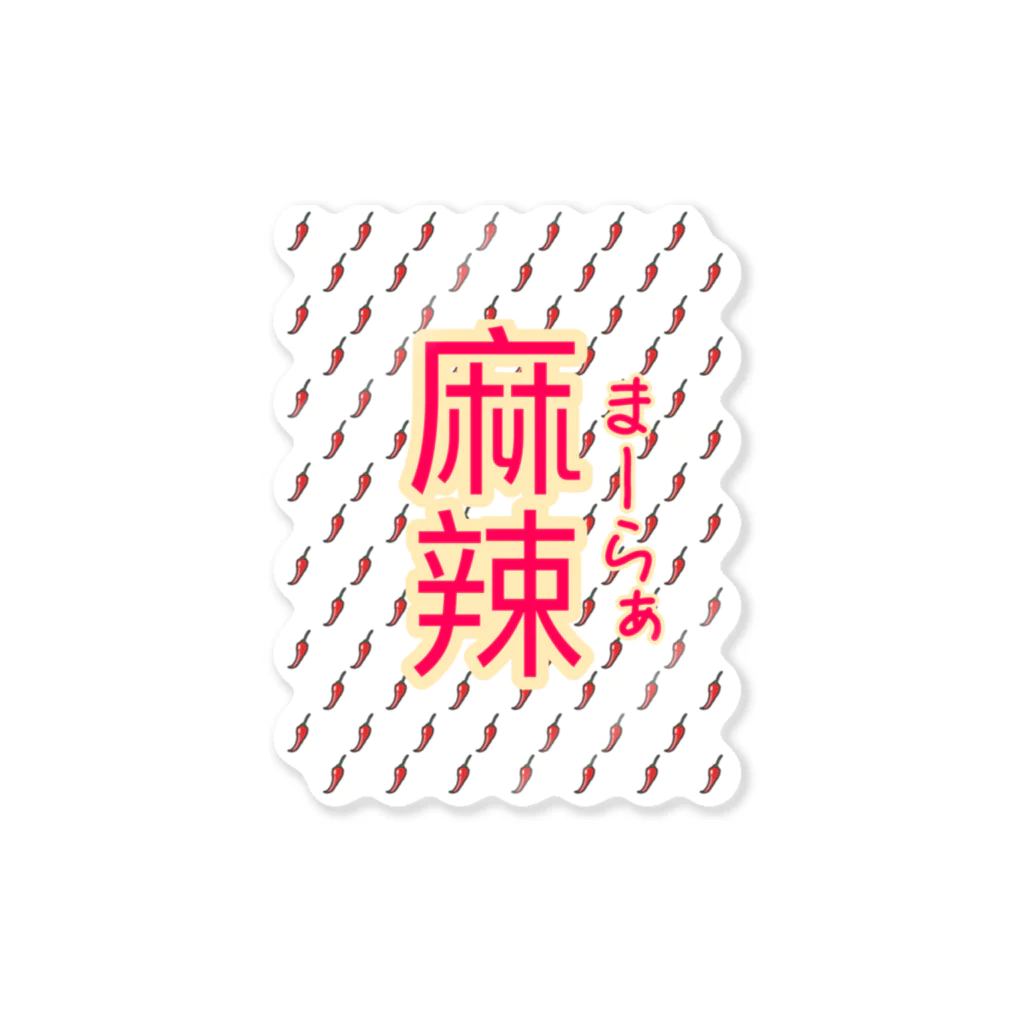 Meimeiの中国語シリーズ『麻辣』まーらぁ Sticker