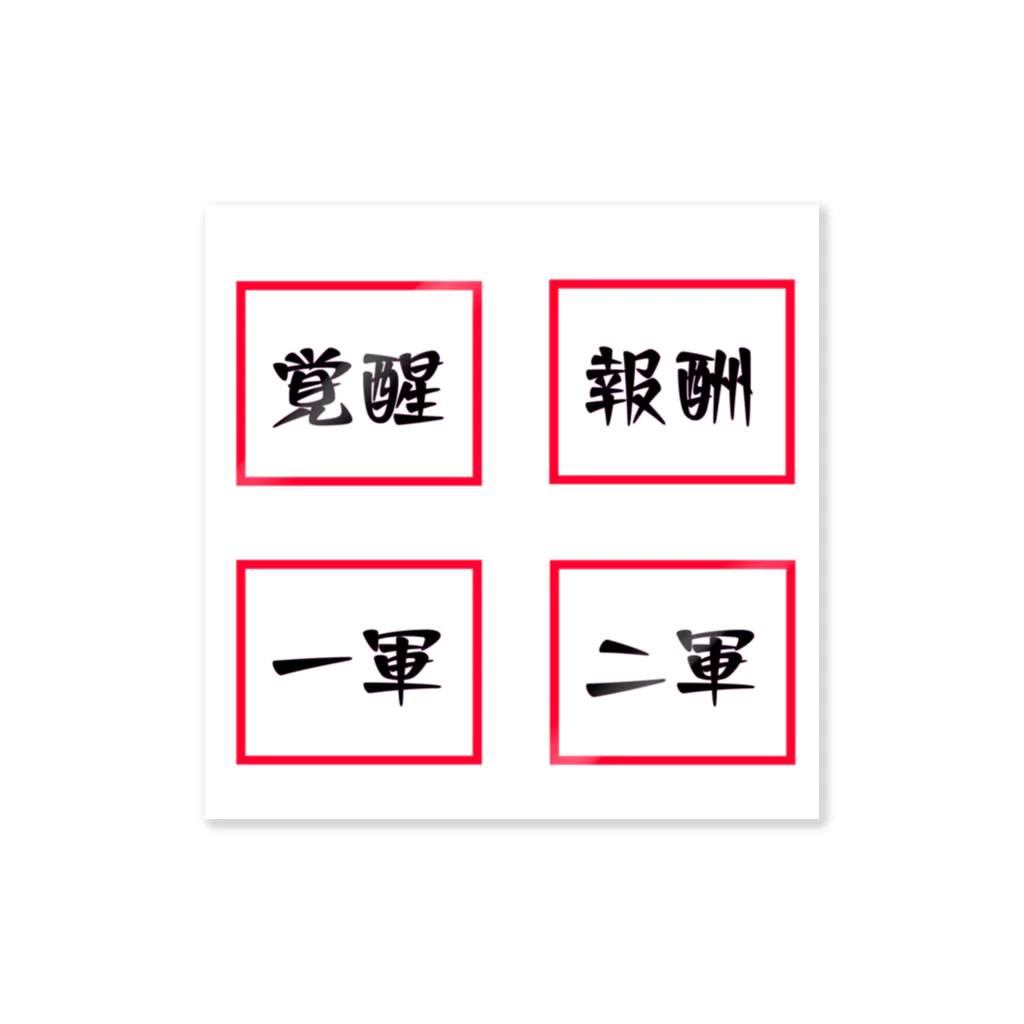 mugioの字-JI-/ステッカーセット(C) ステッカー