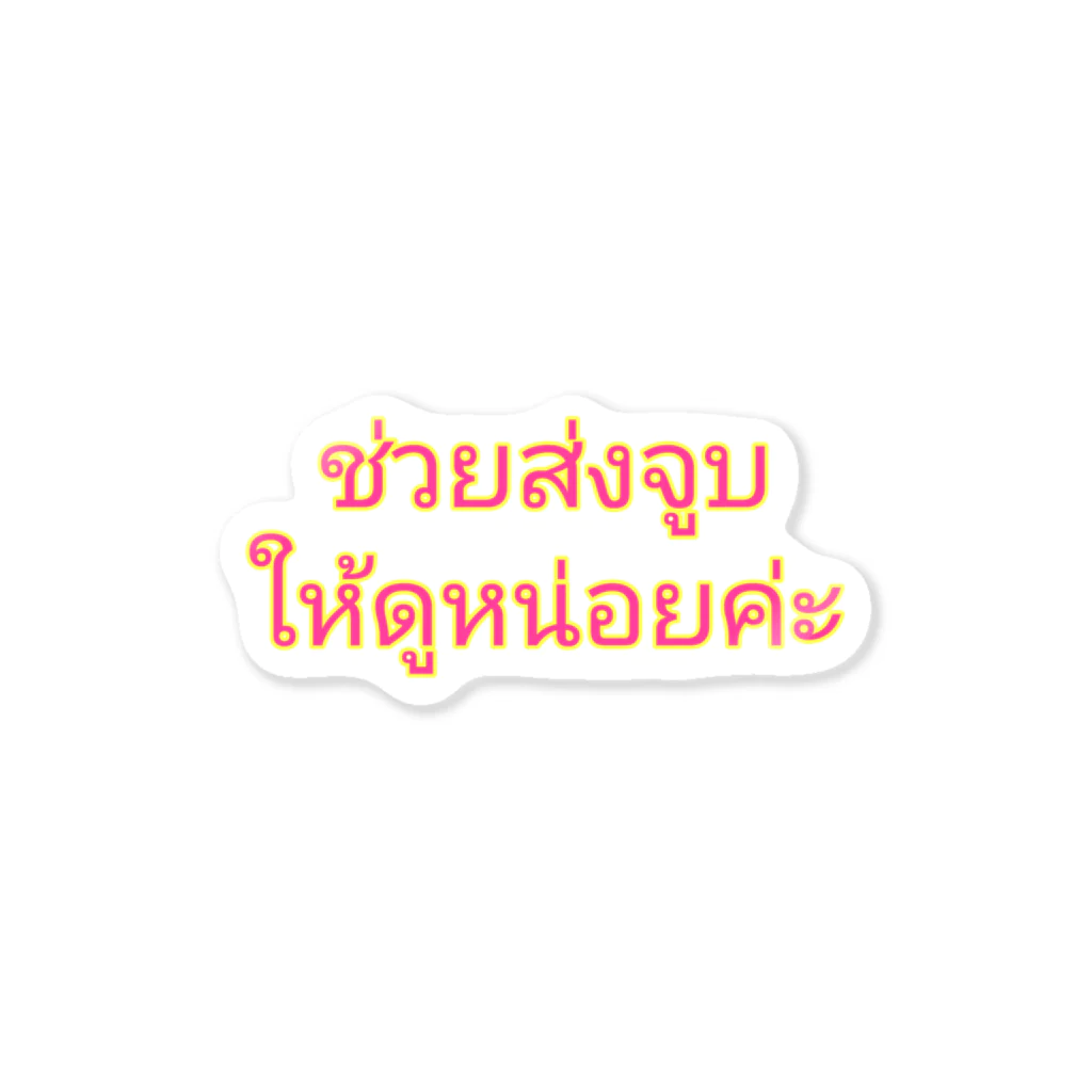 飽きやすいショップのファンサ　「投げキスして」　タイ語 Sticker