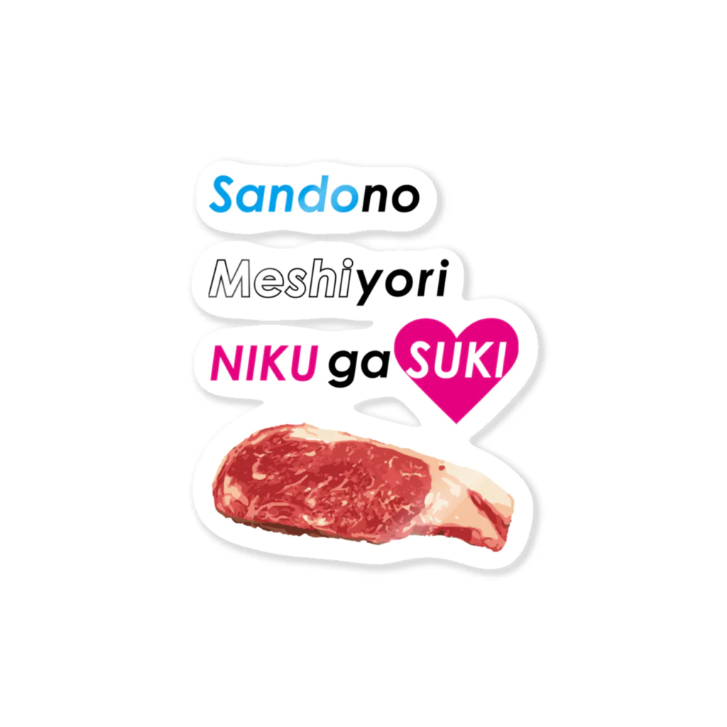 くいしんぼうばんざいの三度の飯より肉が好き(大) Sticker