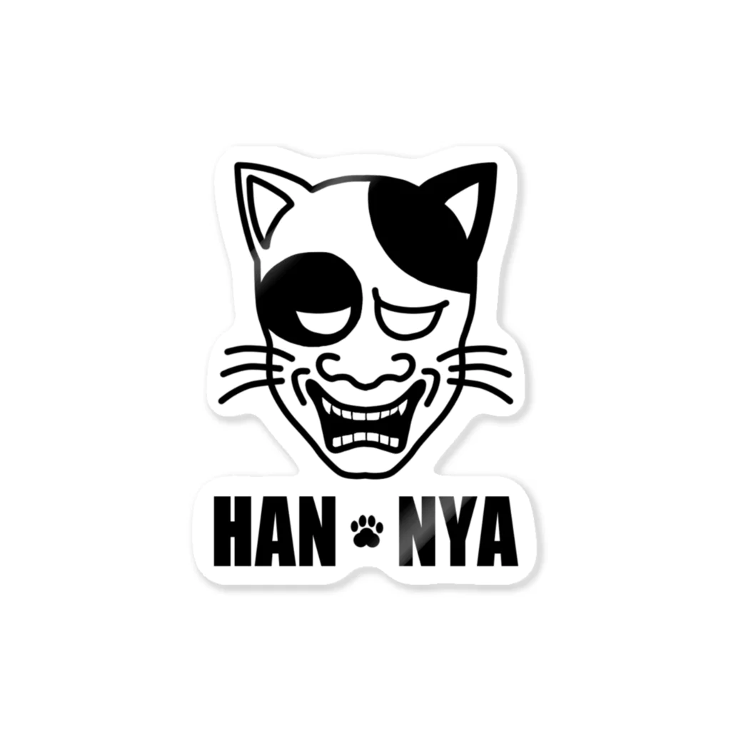 min-asaのおみせ。のはんにゃ～（HAN-NYA） Sticker