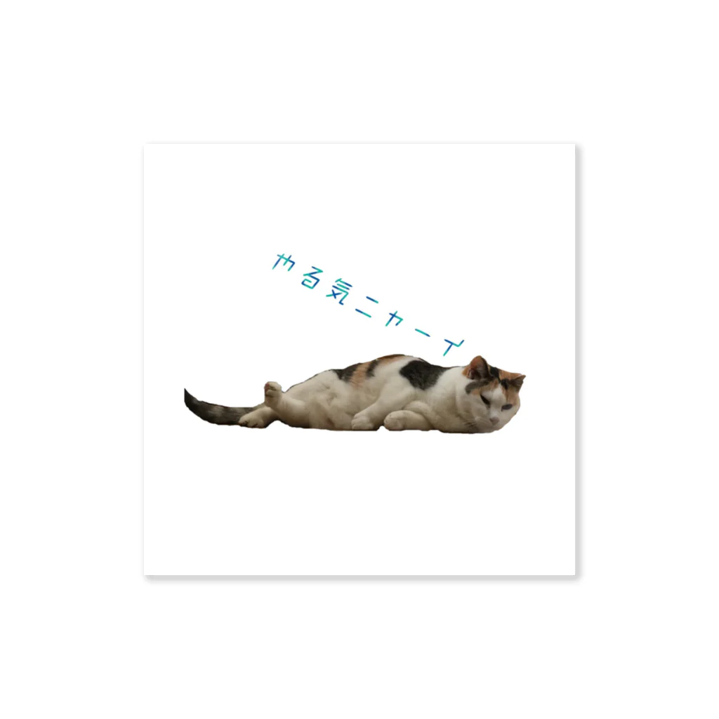 猫ねこネコ!チャム&シロのやる気なしシロ18歳 Sticker