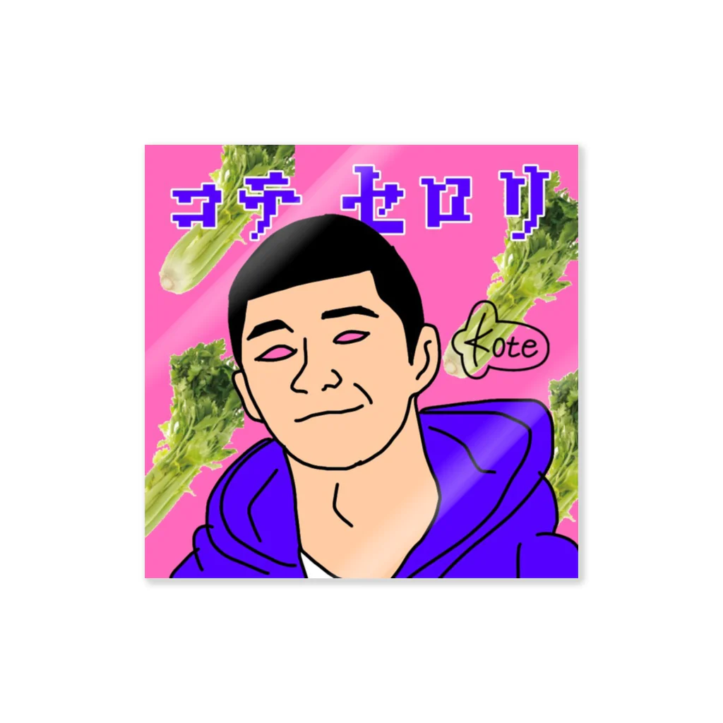 kotetsugakuのコテ•セロリsticker Sticker