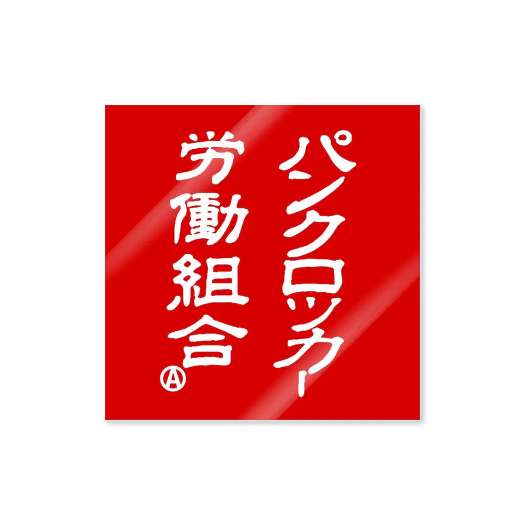 パンクロッカー労働組合のパンクロッカー労働組合 グラス ステッカー