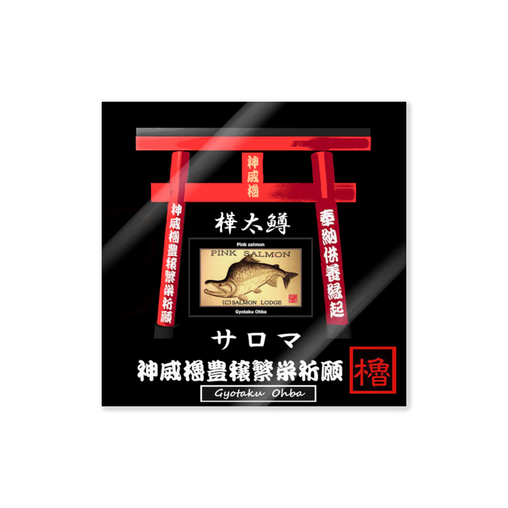 G-HERRINGの樺太鱒！サロマ（樺太鱒；背っぱり）あらゆる生命たちへ感謝をささげます。 ステッカー