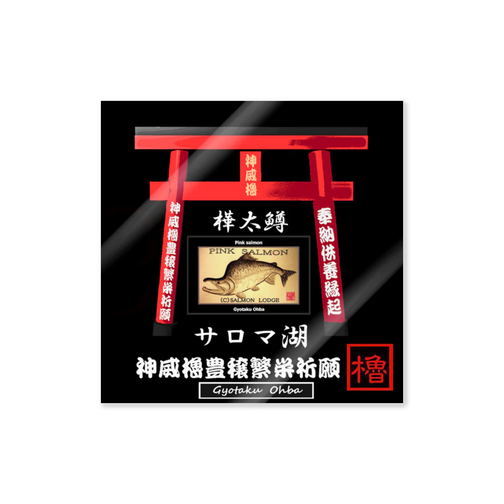 G-HERRINGの樺太鱒！サロマ湖（樺太鱒；背っぱり）あらゆる生命たちへ感謝をささげます。 ステッカー