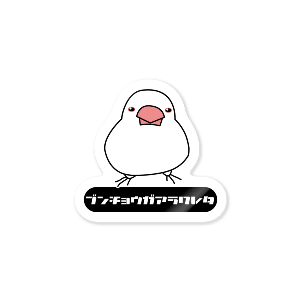 くま坂らま男の文鳥が現れた２ Sticker