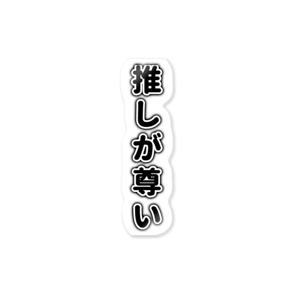 pikkachuの推しが尊いグッズ ステッカー