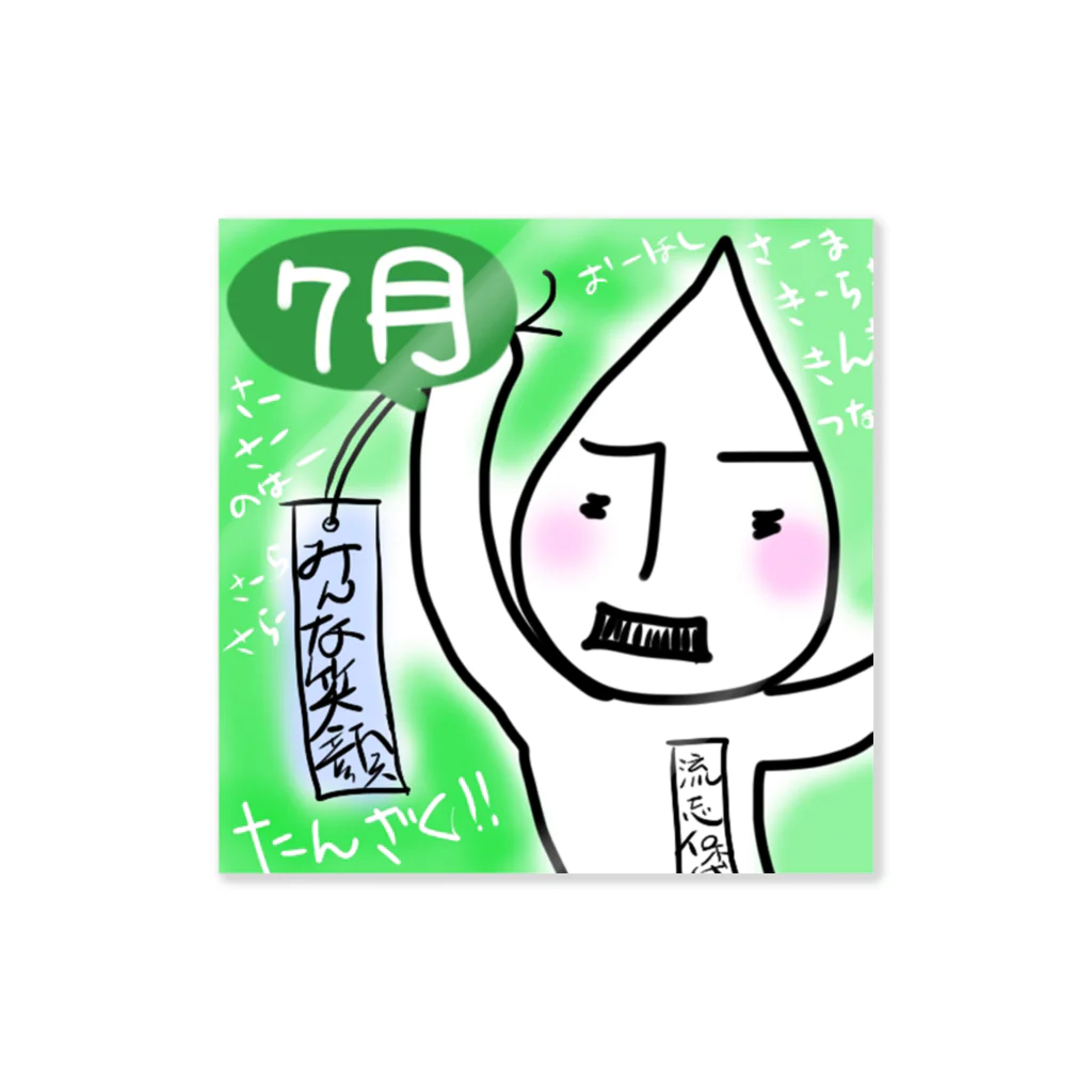 R✟Dの流志保代理の生存報告-7月編その1 Sticker