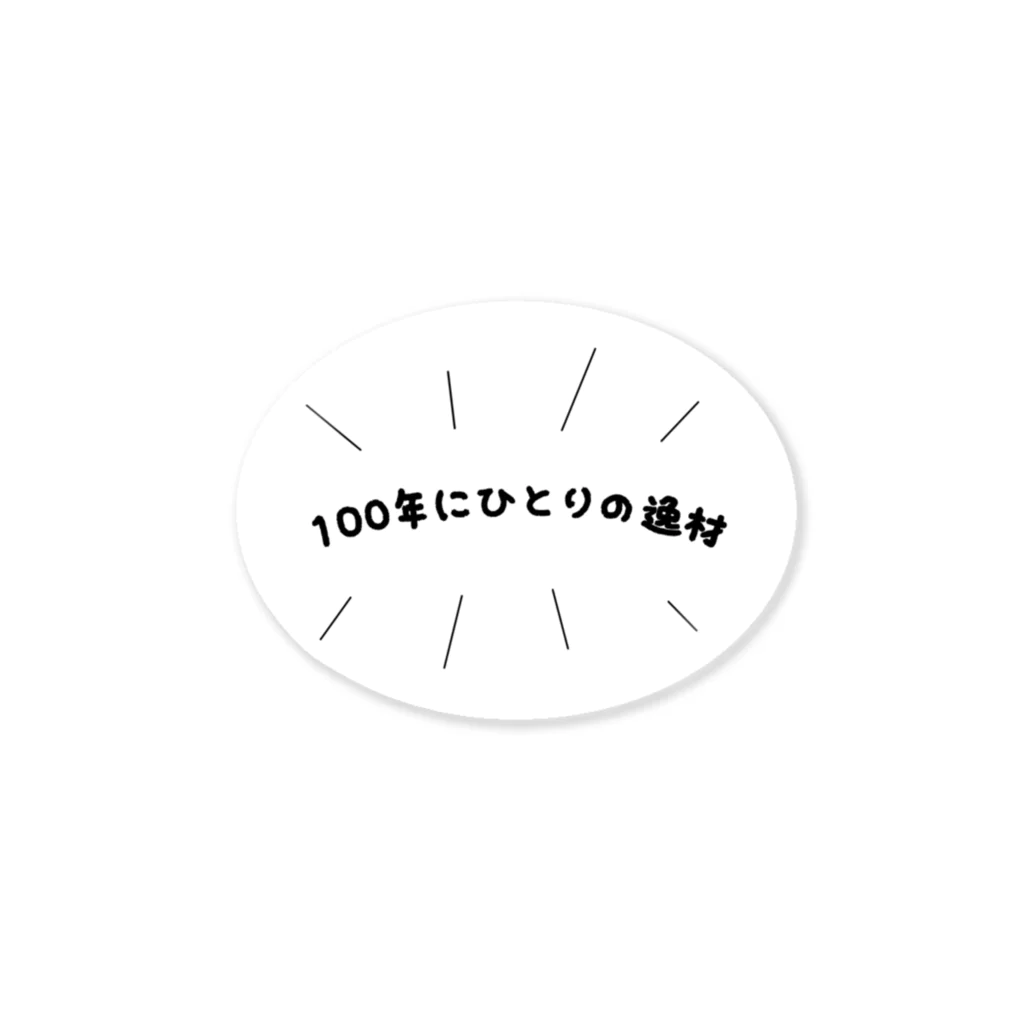 ないものねだりの100年にひとりの逸材 ステッカー