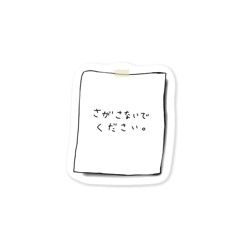 ないものねだりのさがさないでください Sticker