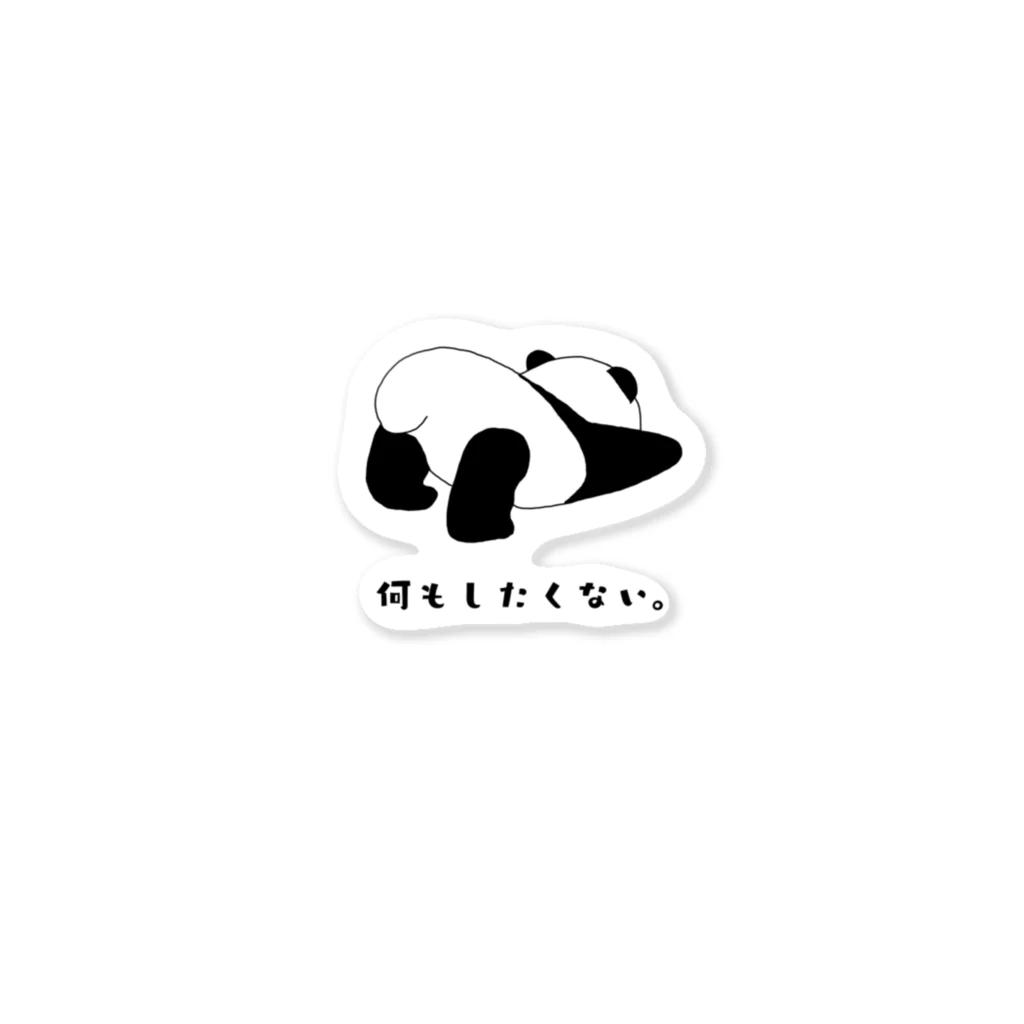 dancing_pandaの何もしたくないパンダ Sticker