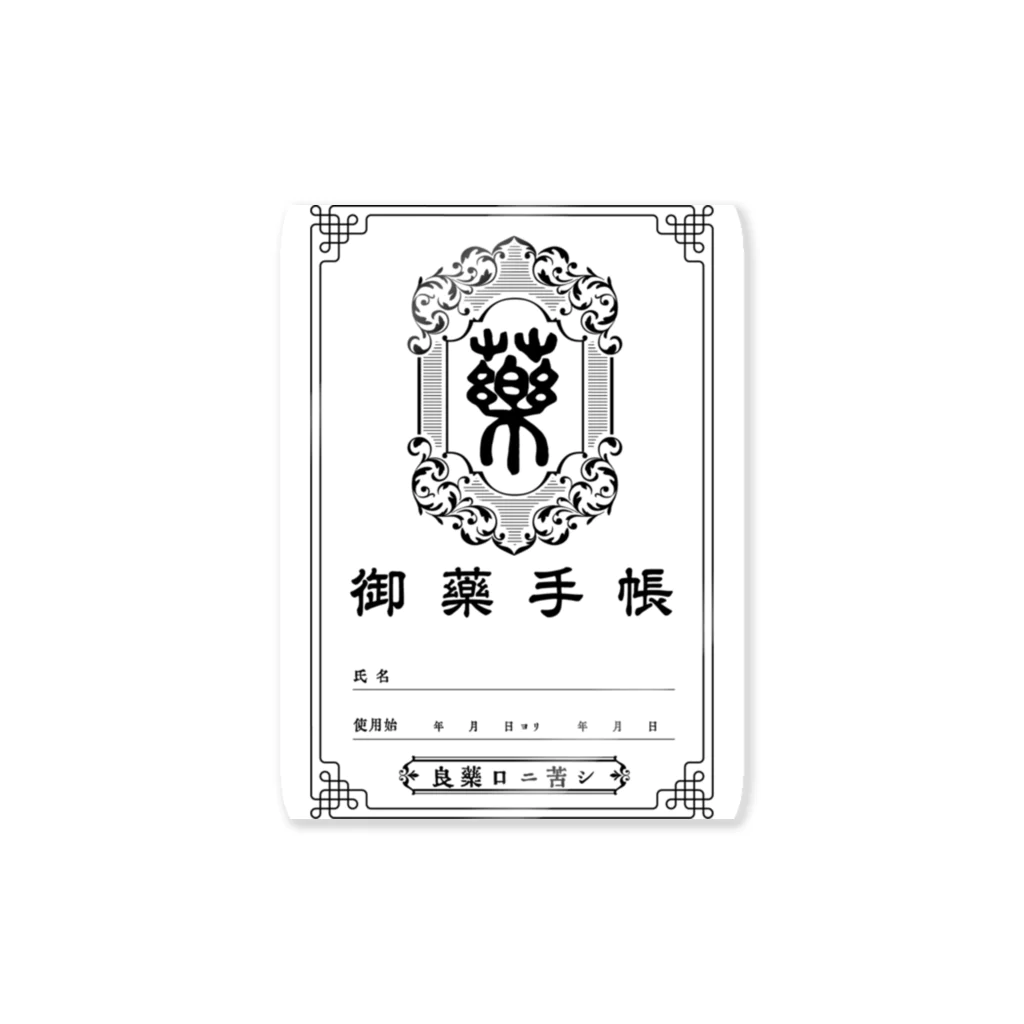 活版と昔々の店の御薬手帳 Sticker