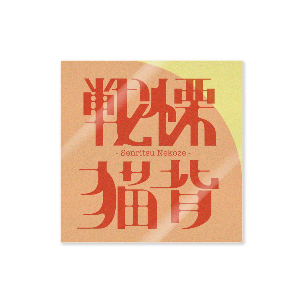 chikin_の戦慄猫背ステッカー Sticker