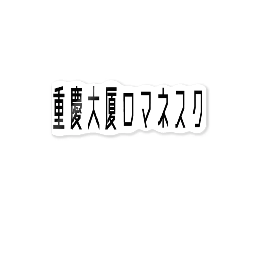 ブロッコリーアスパラガスの重慶大厦ロマネスク ステッカー