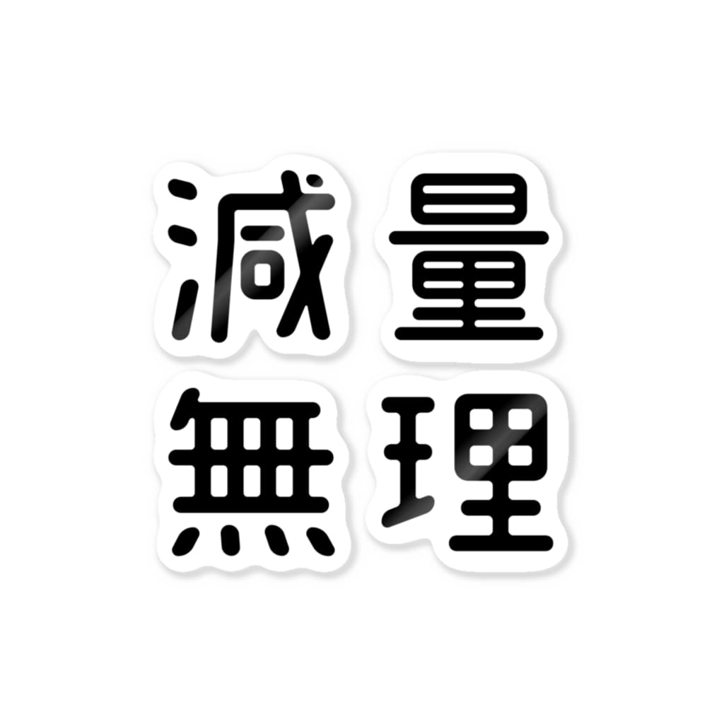 おもしろ四字熟語 減量無理 おもしろtシャツ屋 つるを商店 Tsuruoshop のステッカー通販 Suzuri スズリ