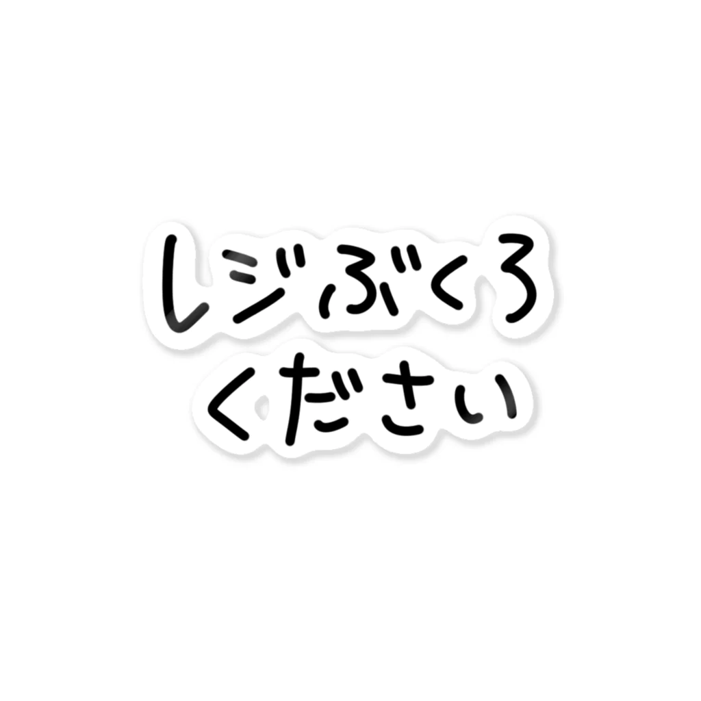 マイナス・ポップ・ドリームのレジ袋ください ステッカー