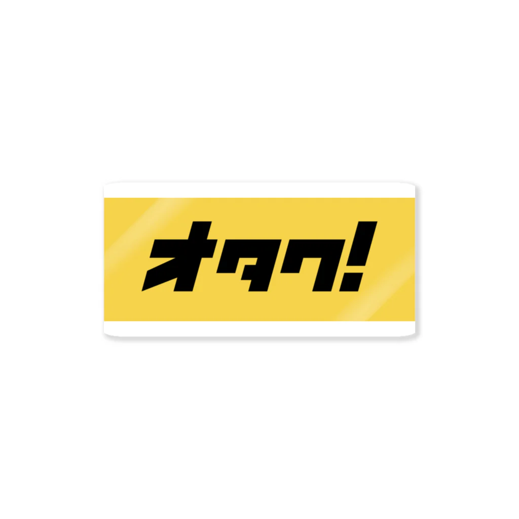 株式会社たまちゃん(仮)のオタクシール_ステッカー Sticker