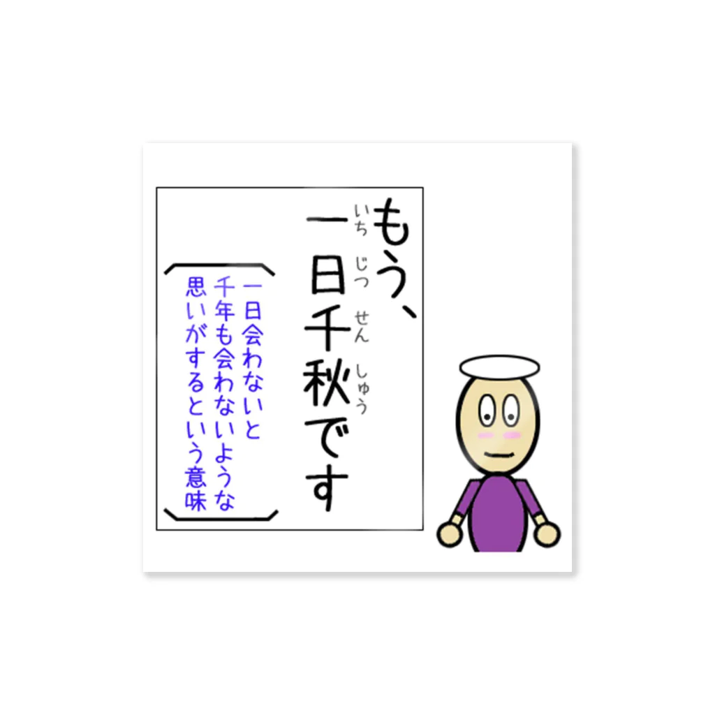 suta HOUSEの四字熟語が覚えられる　一日千秋 ステッカー