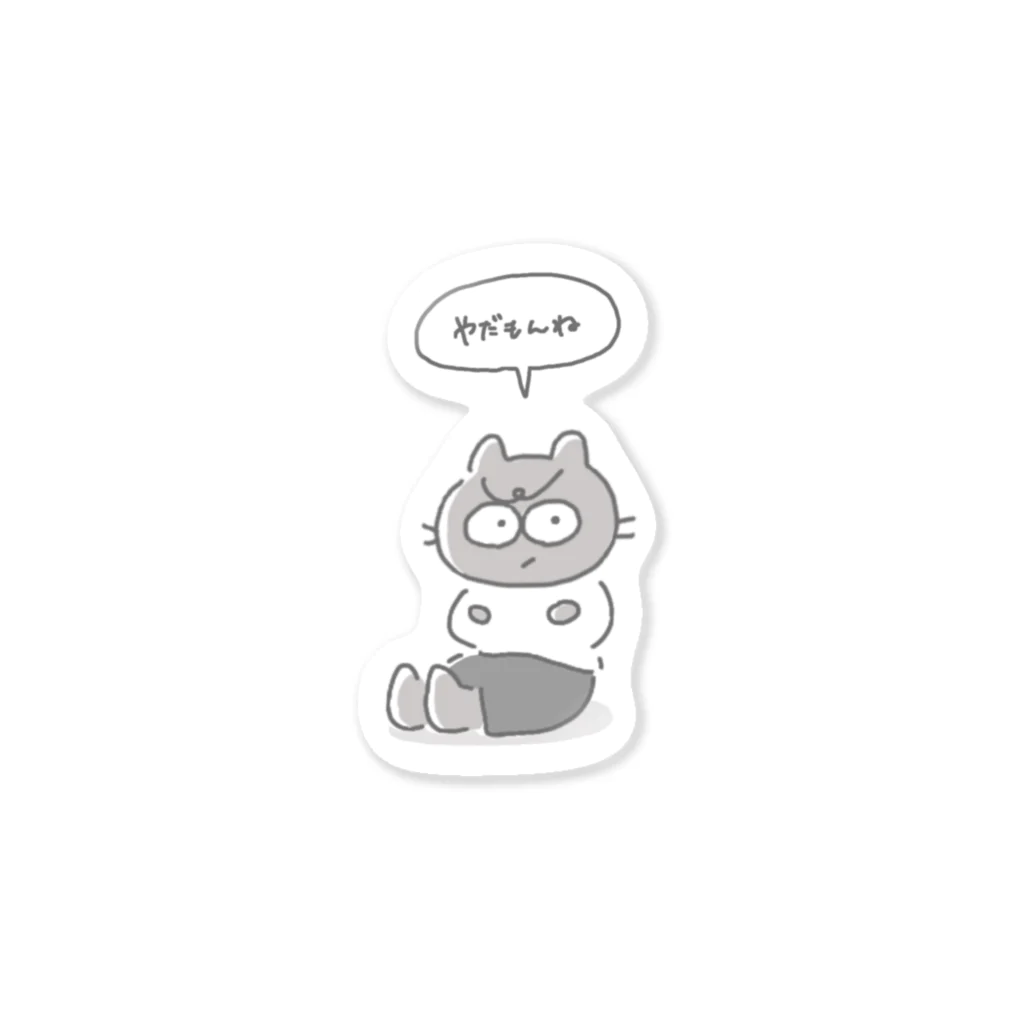 umi_oheyaのやだもんねこ Sticker