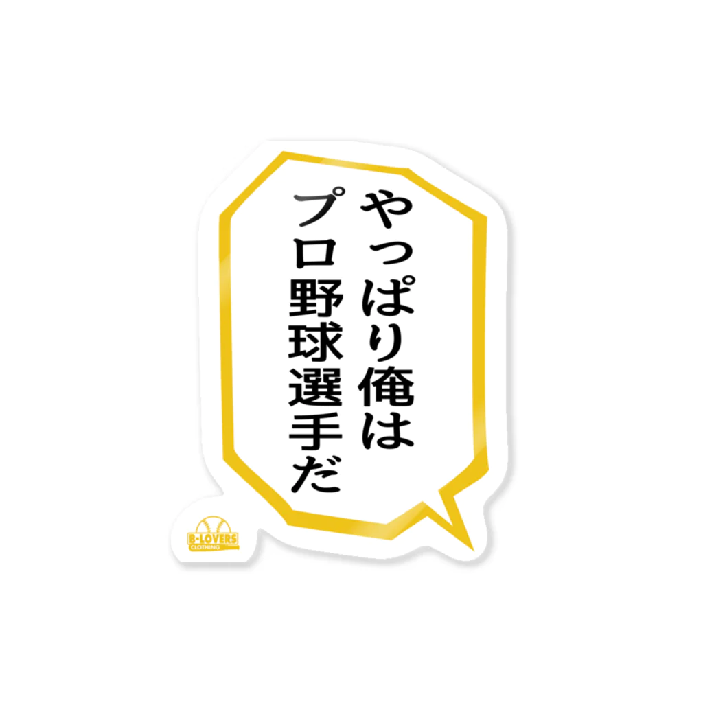 BASEBALL LOVERS CLOTHINGの「やっぱり俺はプロ野球選手だ」 Sticker