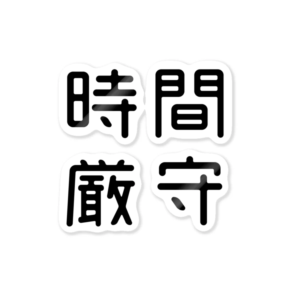 おもしろTシャツ屋 つるを商店のおもしろ四字熟語 時間厳守 Sticker