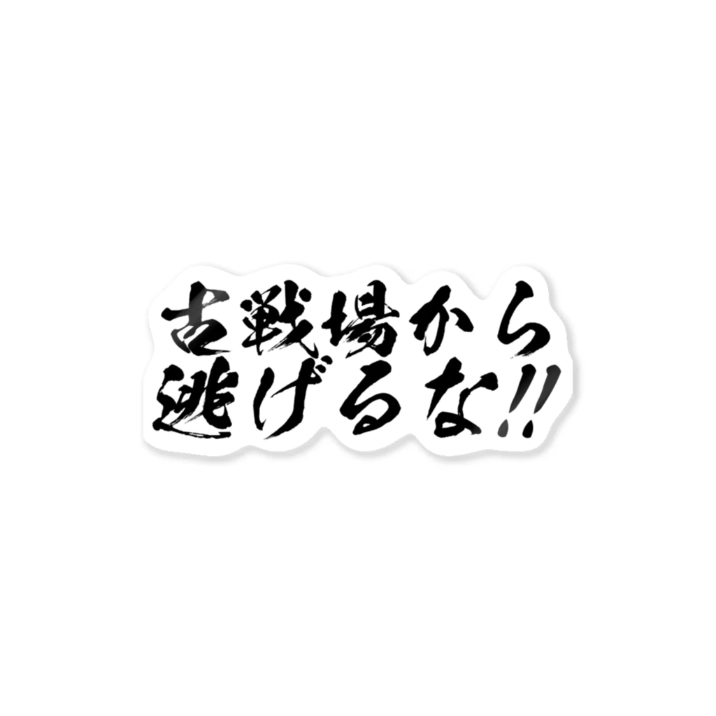 満月工務店の古戦場から逃げるな！！（筆字） ステッカー