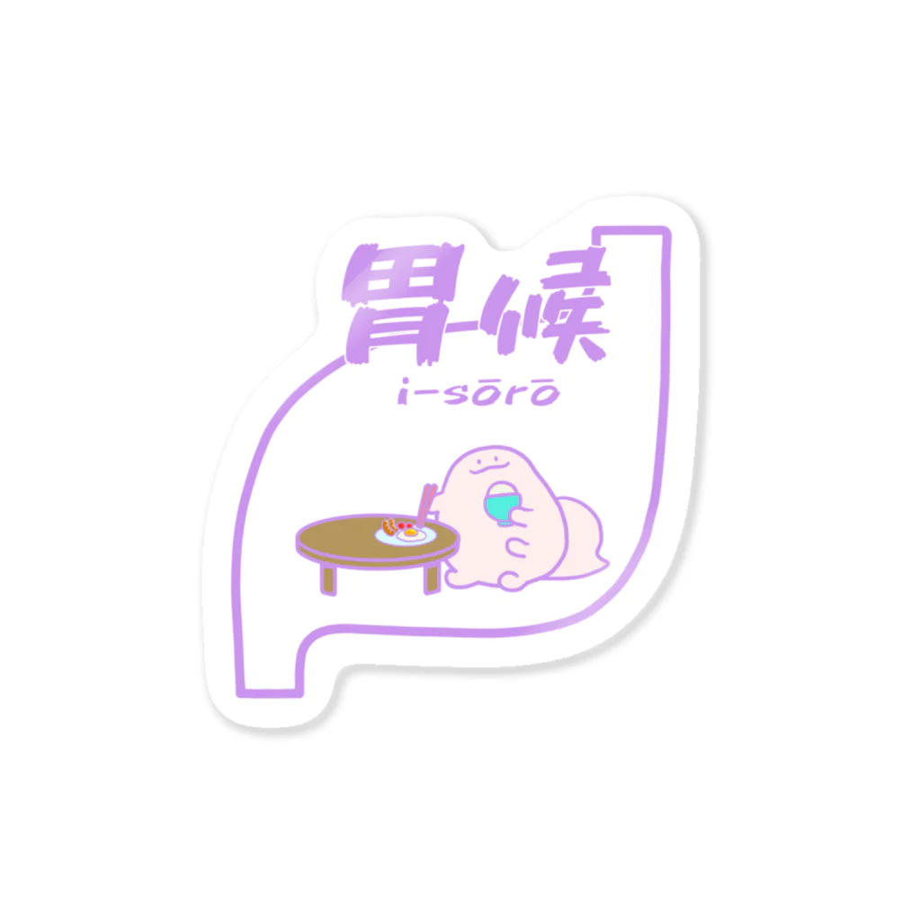 よとの胃候モチムシ Sticker